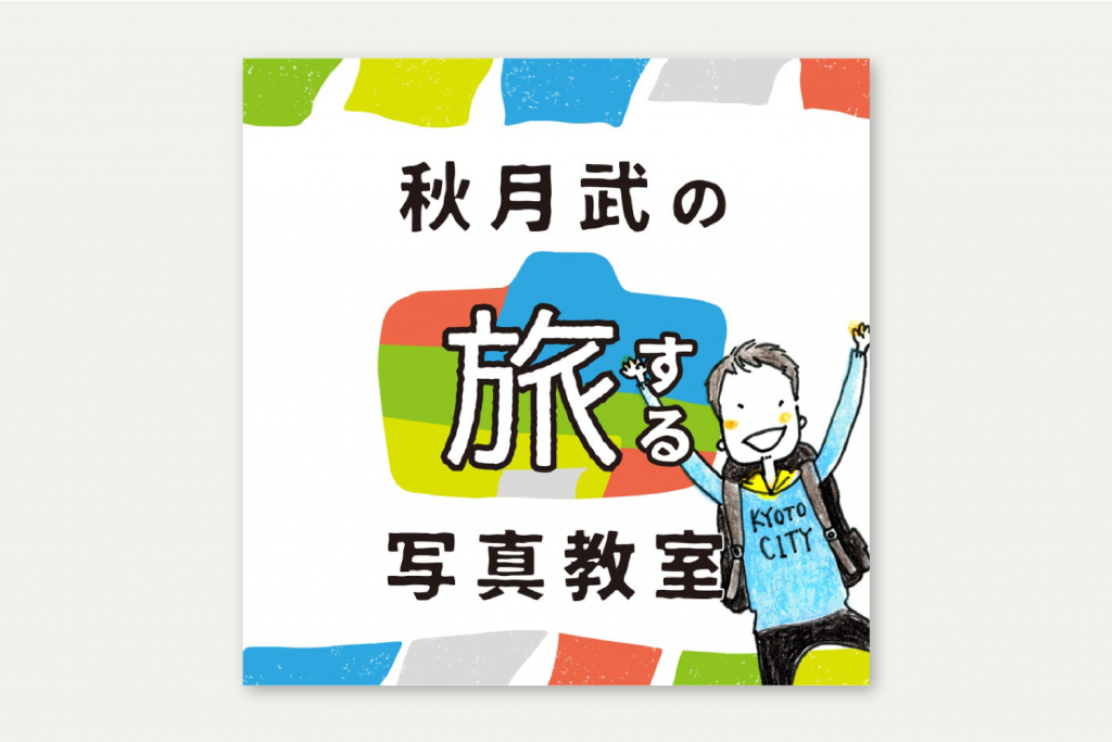 秋月さん写真教室ロゴ