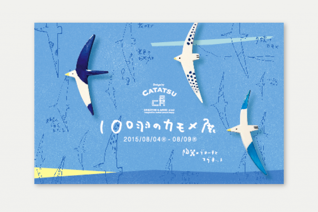 100羽のカモメ展