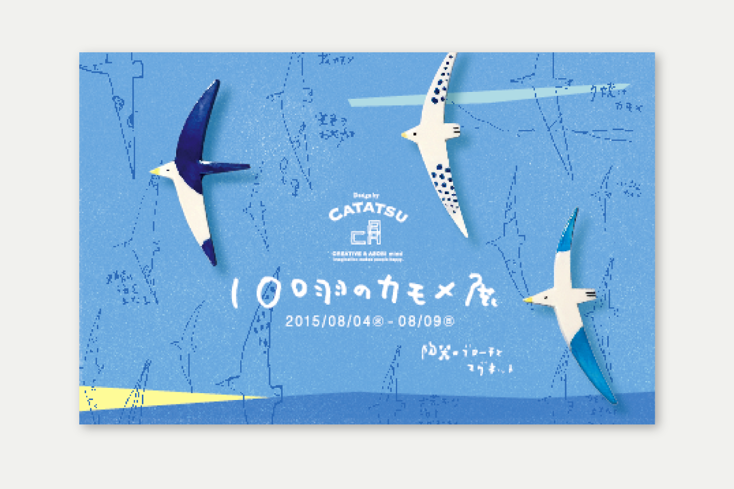 100羽のカモメ展