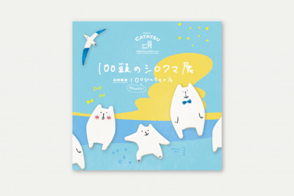 100頭のシロクマ展