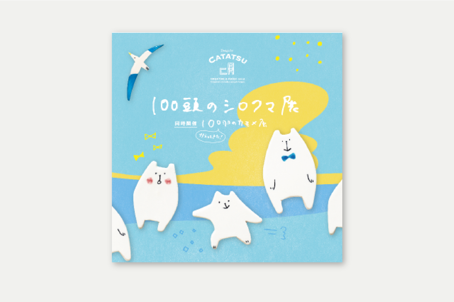 100頭のシロクマ展