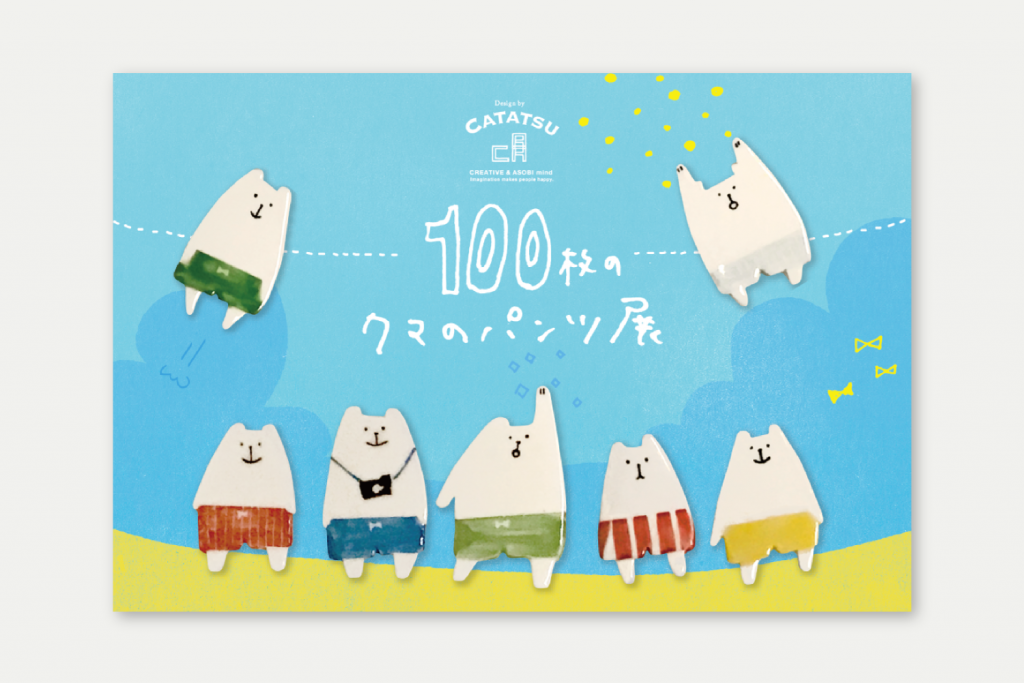 100枚のくまのパンツ展