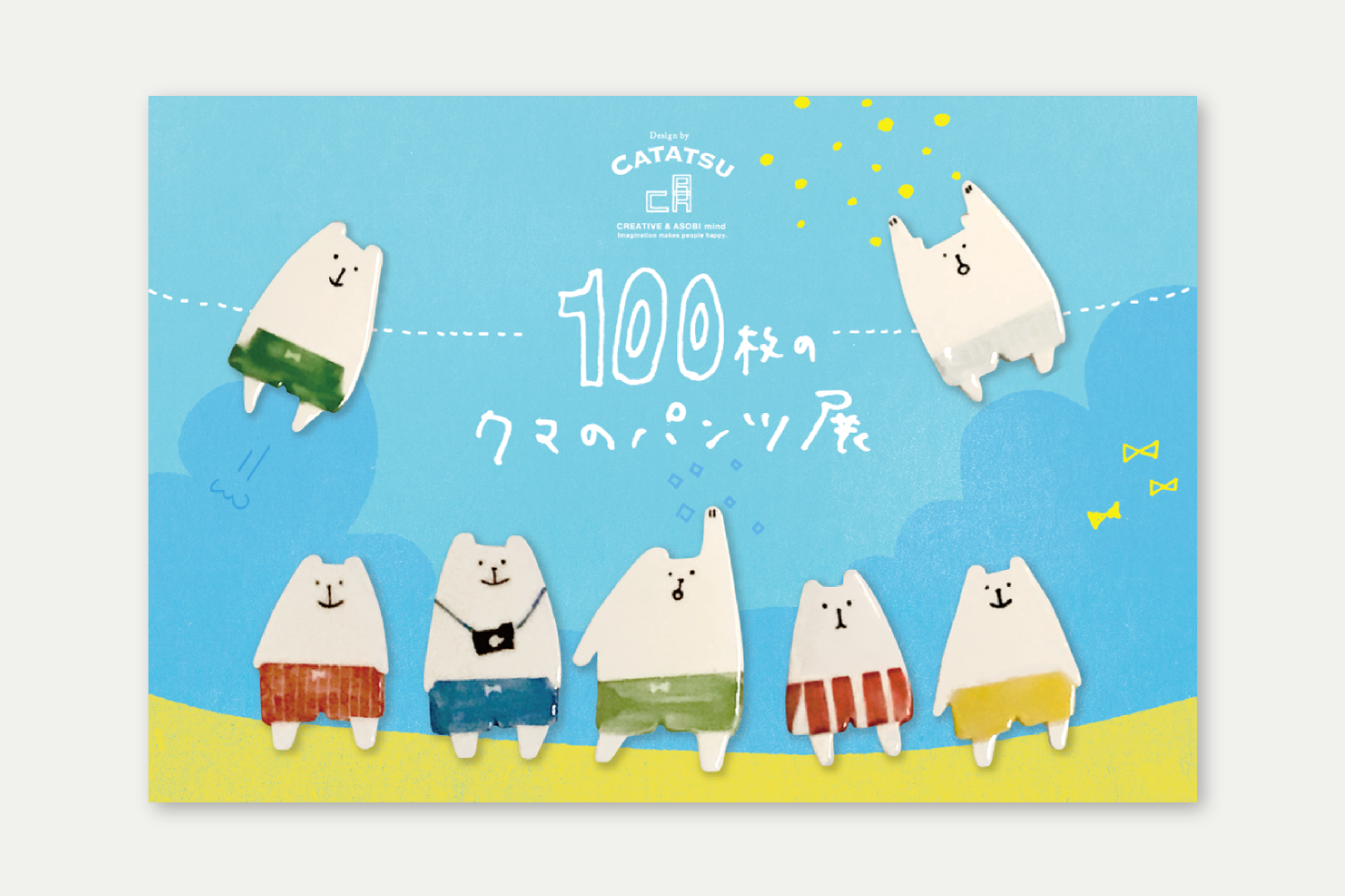 100枚のくまのパンツ展