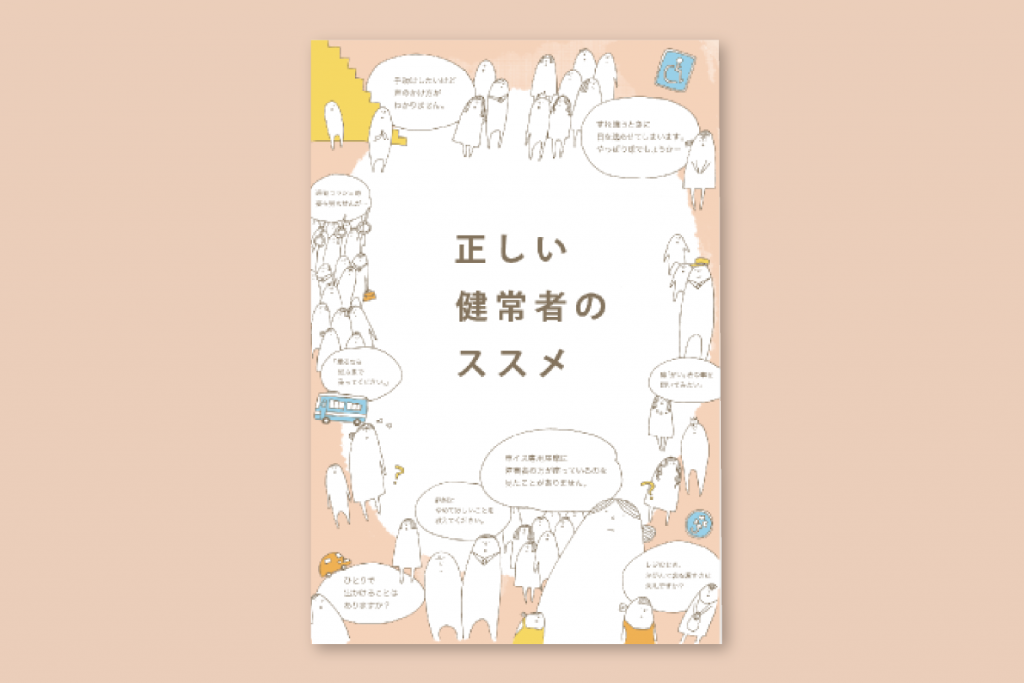 正しい健常者のススメ